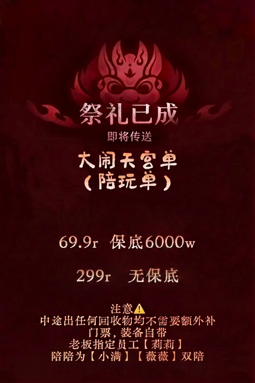 祭礼已成大闹天宫套餐海报