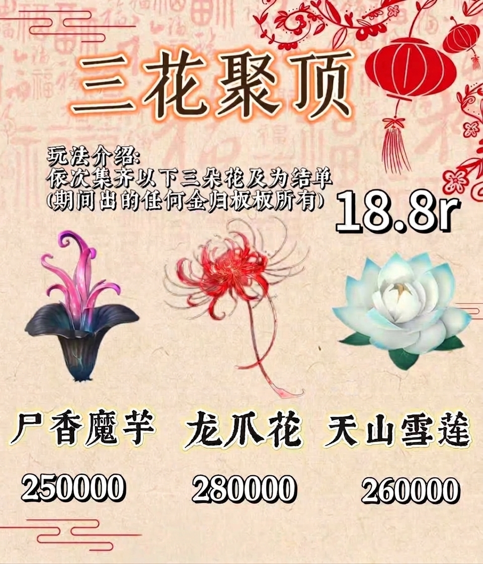三花聚顶套餐海报